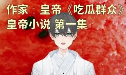 吃瓜小说合集免费阅读,吃瓜小说合集，揭秘娱乐圈幕后故事